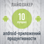 ТОП-10: Лучшие Android-приложения продуктивности 2013 года по версии Лайфхакера