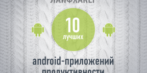 ТОП-10: Лучшие Android-приложения продуктивности 2013 года по версии Лайфхакера
