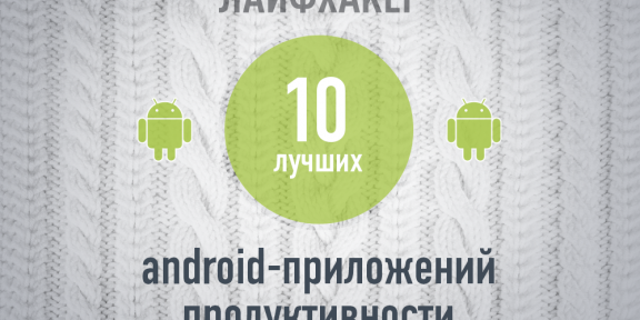 ТОП-10: Лучшие Android-приложения продуктивности 2013 года по версии Лайфхакера