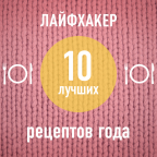 ТОП-10: Лучшие рецепты 2013 года по версии Лайфхакера