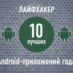 ТОП-10: Лучшие приложения для Android 2013 года по версии Лайфхакера