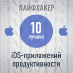 ТОП-10: Лучшие приложения продуктивности для iOS за 2013 год по версии Лайфхакера