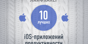 ТОП-10: Лучшие приложения продуктивности для iOS за 2013 год по версии Лайфхакера