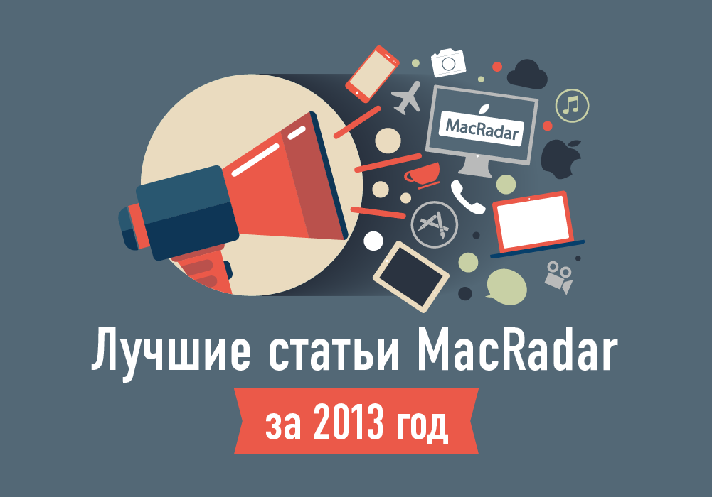 MacRadar &#8212; 2013: Наши лучшие статьи за год