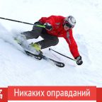 Никаких оправданий: «Терпи, если можешь» – интервью с горнолыжником Сергеем Александровым