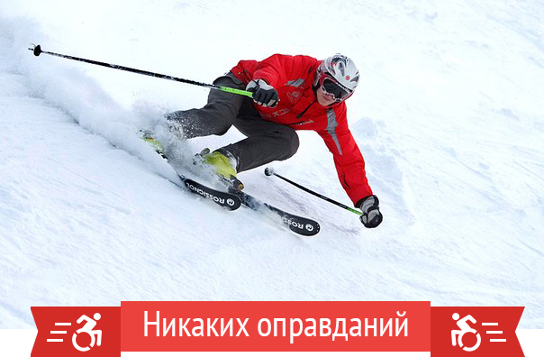 Никаких оправданий: «Терпи, если можешь» – интервью с горнолыжником Сергеем Александровым
