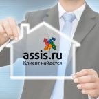 Сервис Assis.ru: как быстрее продать или сдать недвижимость