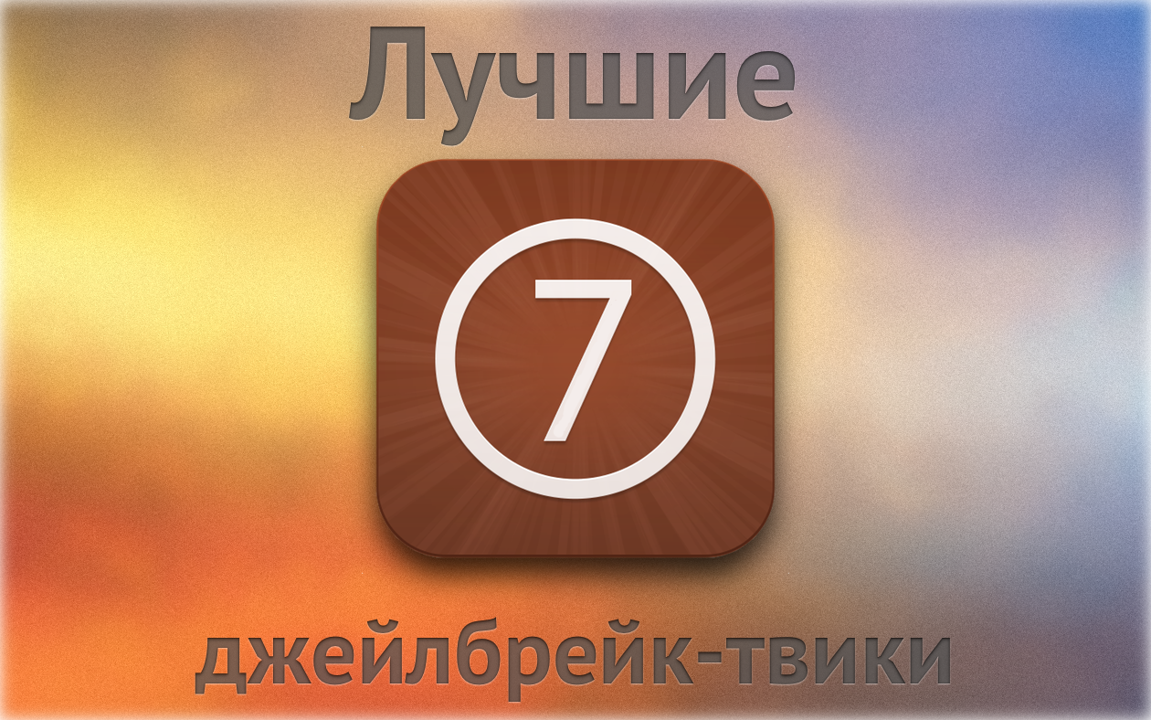 Лучшие джейлбрейк-твики для iOS 7