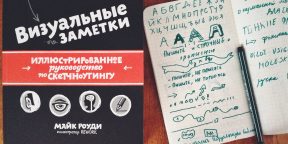 РЕЦЕНЗИЯ: «Визуальные заметки», Майк Роуди