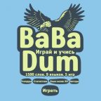 BaBaDum: играй и учись иностранным языкам