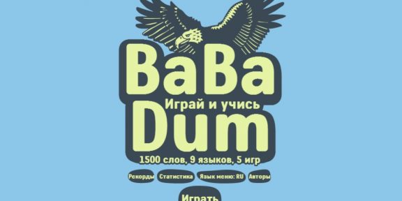 BaBaDum: играй и учись иностранным языкам