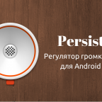 Persist - настройка звука Android c помощью программируемых профилей