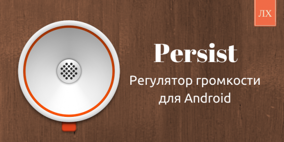 Persist &#8212; настройка звука Android c помощью программируемых профилей