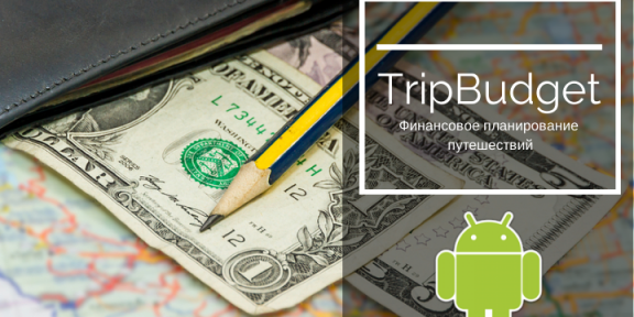 TripBudget поможет спланировать финансовые расходы в путешествии