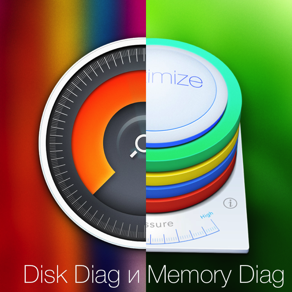 Disk Diag и Memory Diag: сохраните ваш Mac быстрым и чистым