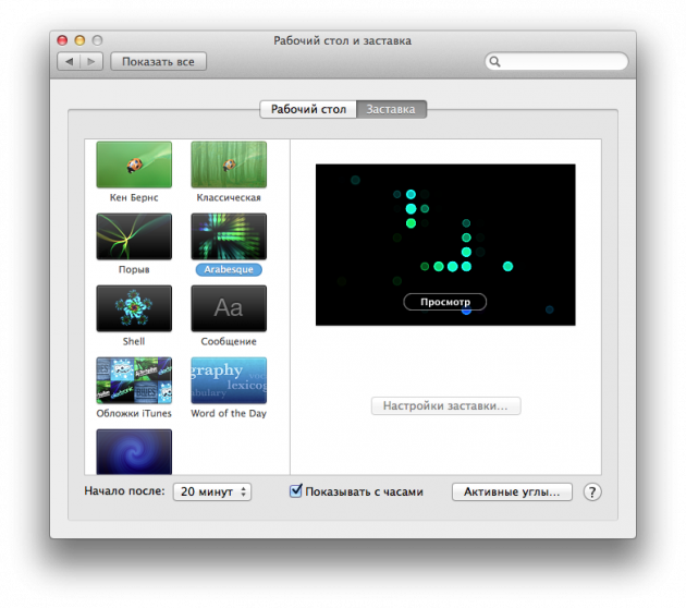 В системных настройках вы можете приблизительно посмотреть, как будет выглядеть тот или иной скринсейвер на экране вашего Mac