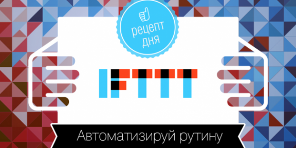 IFTTT дня: Сохраняем фото в облако, отключаем звук на ночь и не забываем о звонках