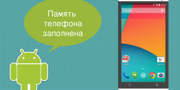 Как освободить место на смартфоне или планшете Android