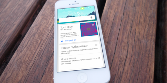 Обновленный Google Now для iPhone &#8212; прощай, Siri