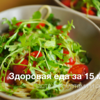 Здоровая еда за 15 минут: Как приготовить пасту с томатами и зеленью