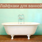 11 лайфхаков для ванной, которые сделают вашу жизнь удобнее