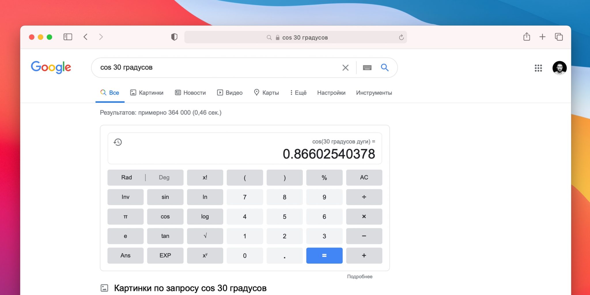 Функции google. Гугл калькулятор. Гугл в 30 градусов.