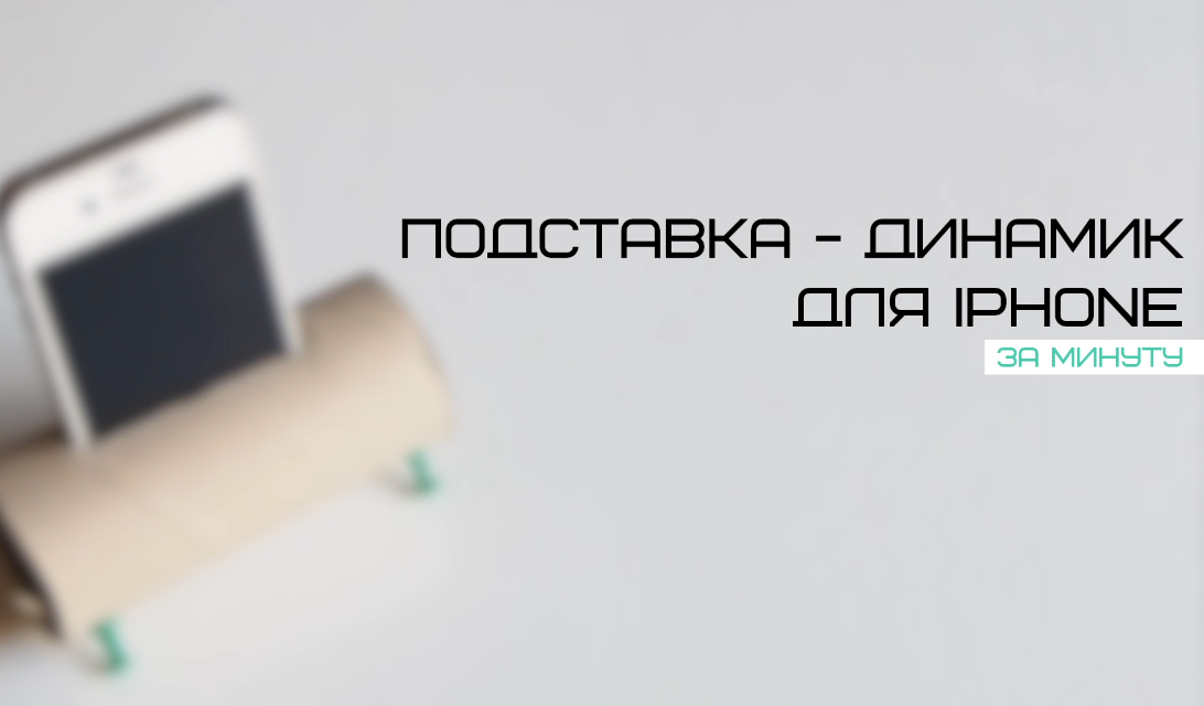 Как сделать подставку-динамик для мобильного телефона своими руками ...