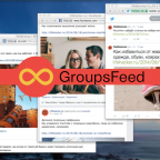 Groupsfeed: хватит бороться с соцсетями