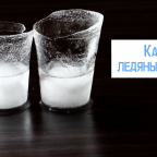 Как сделать ледяные стаканы своими руками