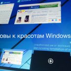 Вы готовы к красотам Windows 9, которые несет релиз грядущий?