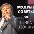 Стив Возняк