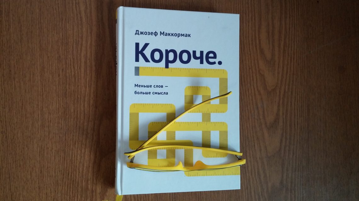 Книга короче джо маккормак