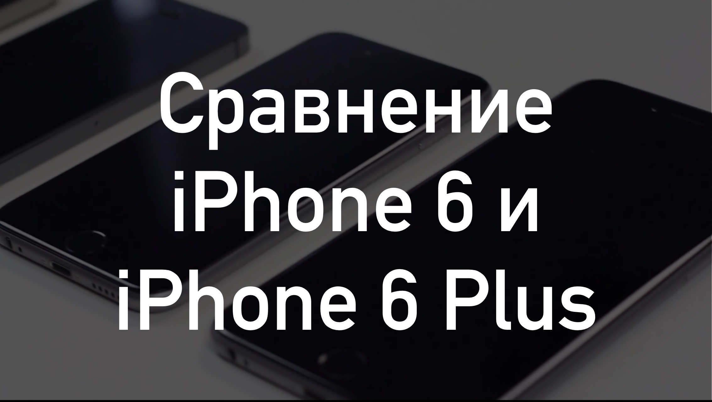 Сравнение iPhone 6 и iPhone 6 Plus