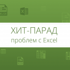 правильно работать в Excel