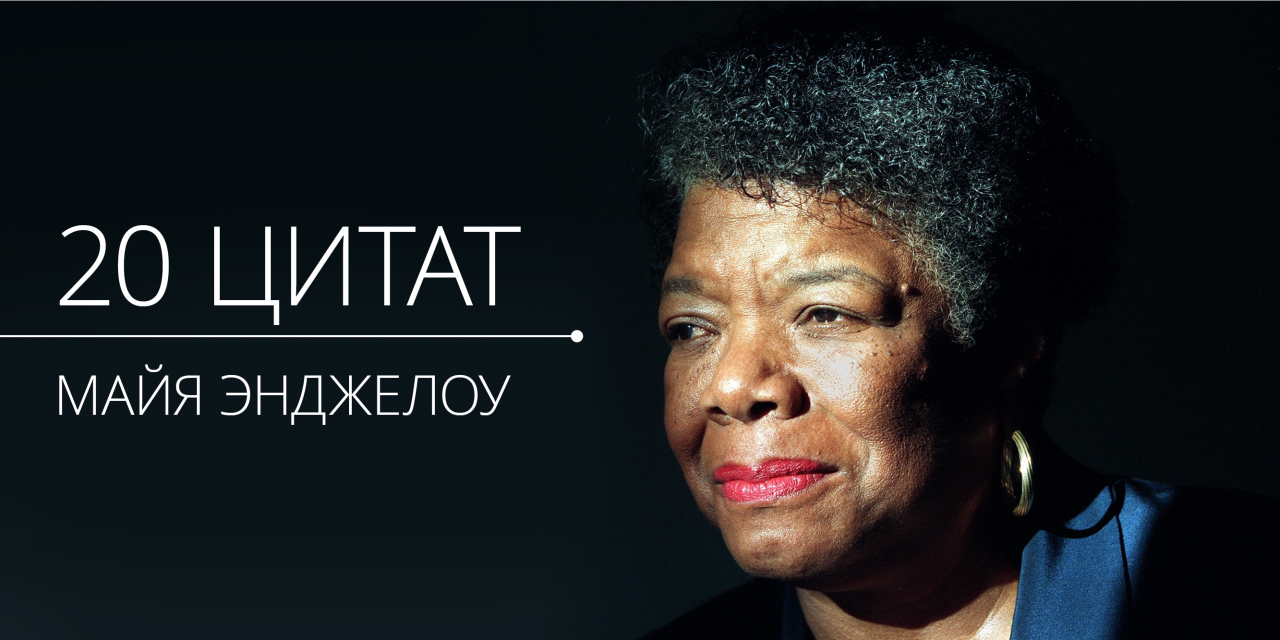 Майя ангелу. Maya Angelou. Майя Энджелоу цитаты. Майя Энджелоу, писательница и поэтесса. Майя Ангелу цитаты.