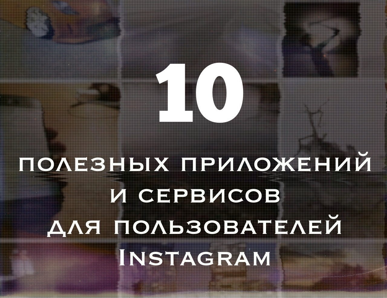 10+ полезных приложений и сервисов для пользователей Instagram*