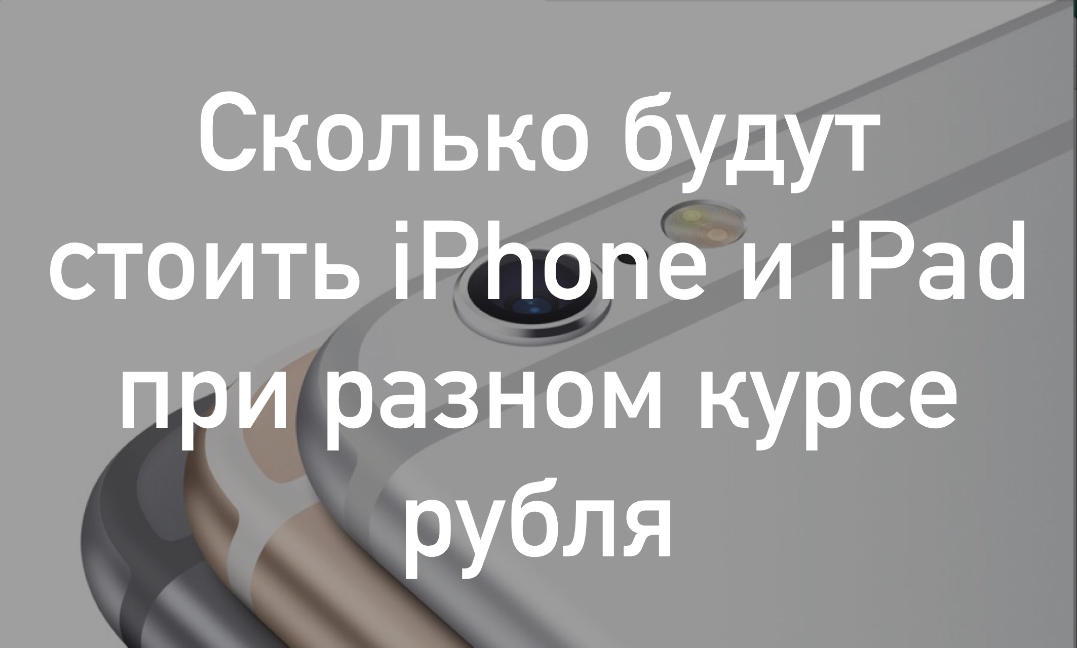 Сколько будут стоить iPhone и iPad при разном курсе рубля
