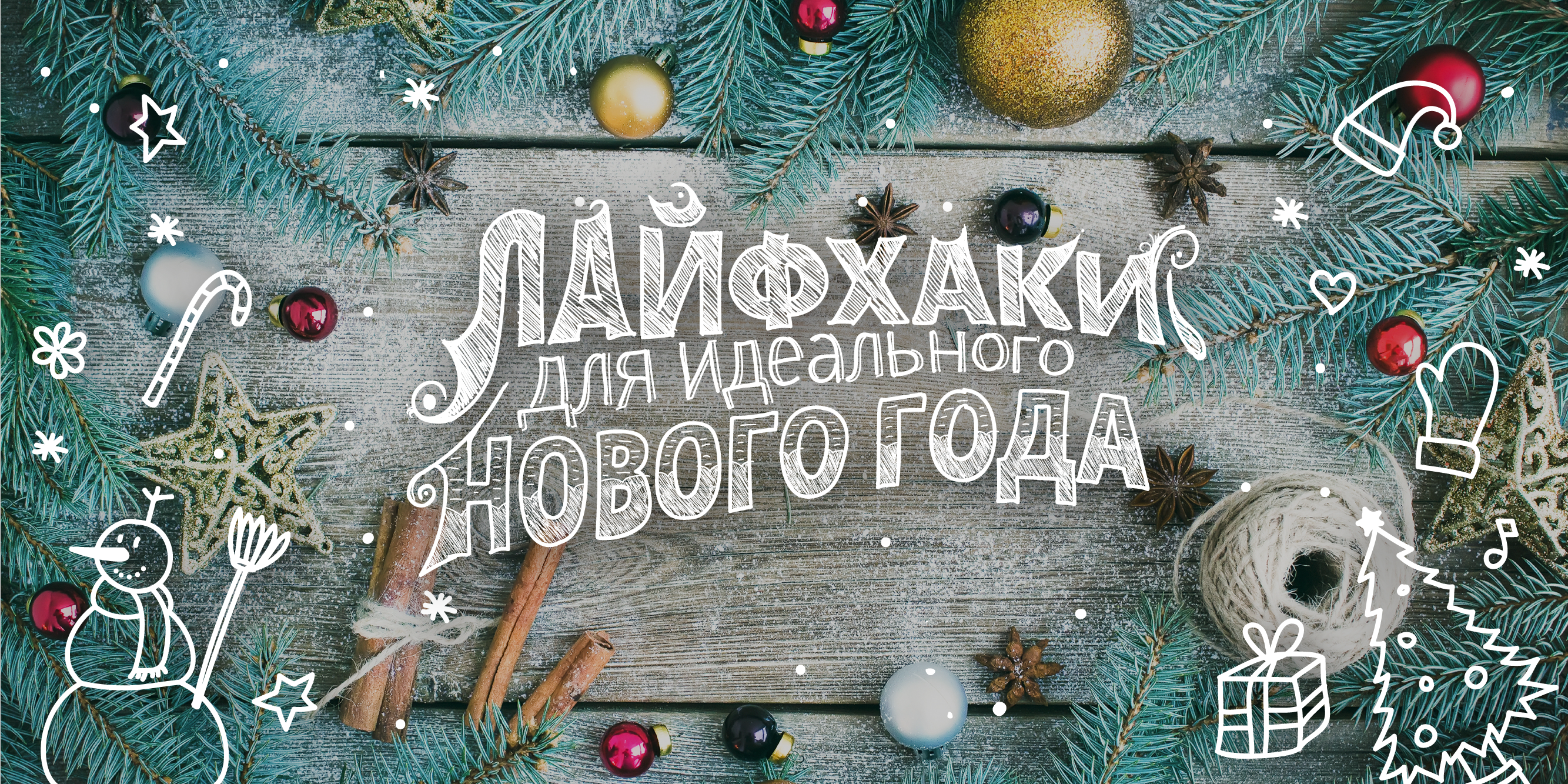 Новый год с Лайфхакером