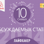 Самые горячо обсуждаемые статьи 2014 года на Лайфхакере