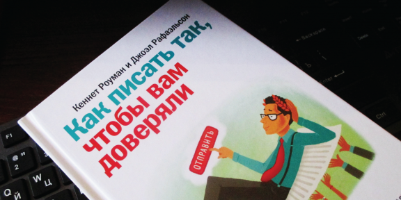 Как писать так, чтобы вам доверяли - Кеннет Роуман и Джоэл Рафаэльсон