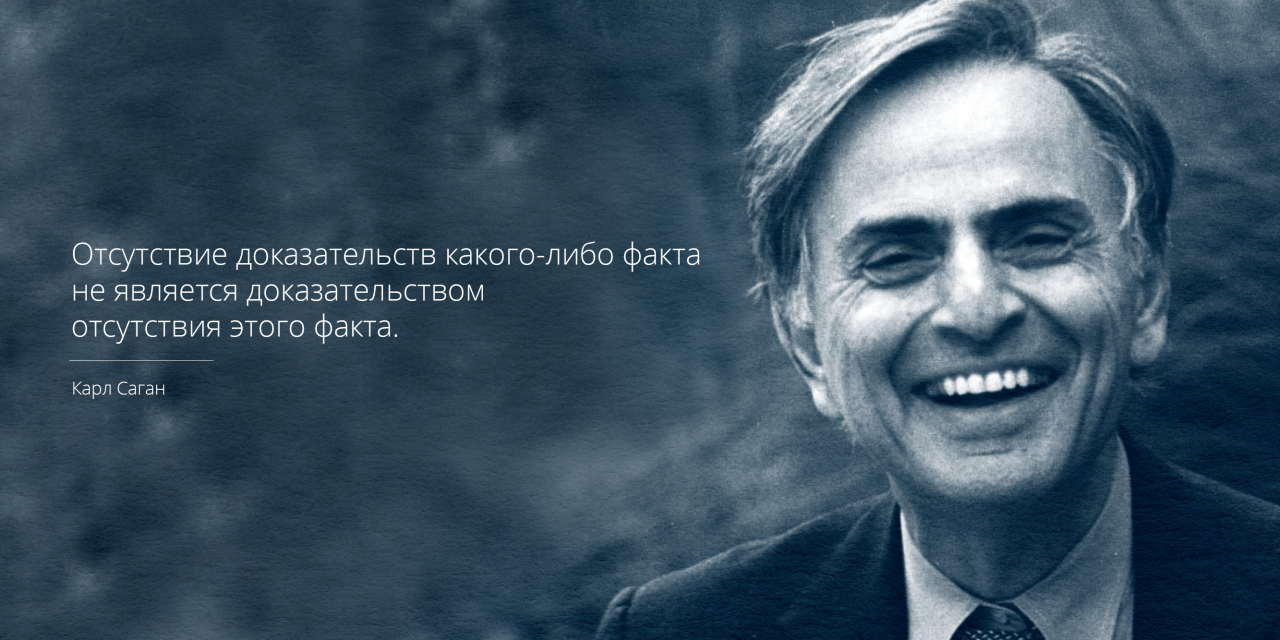 Отсутствие доказательств. Карл Саган цитаты. Отсутствие доказательств не является доказательством отсутствия. Фраза Карла Сагана. Карл Саган один из самых печальных уроков истории.