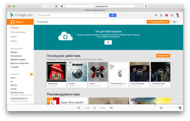 Интерфейс веб-версии Google Music