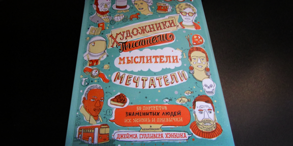 РЕЦЕНЗИЯ: «Художники, писатели, мыслители, мечтатели», Джеймс Гулливер Хэнкок