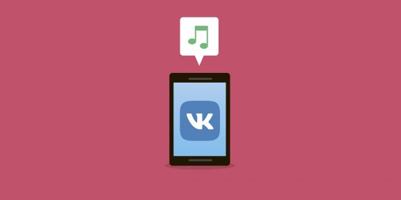 Как слушать музыку «ВКонтакте» на компьютере, iOS и Android-устройствах