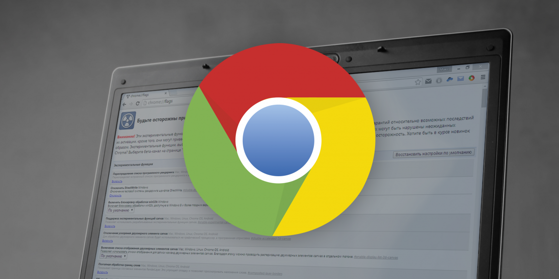 Экспериментные функции Crome. Экспериментальные функции Chrome. Google Chrome возможности браузера. Хромиум браузер.