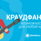 Краудфандинг в России с Planeta.ru: как получить поддержку своих идей