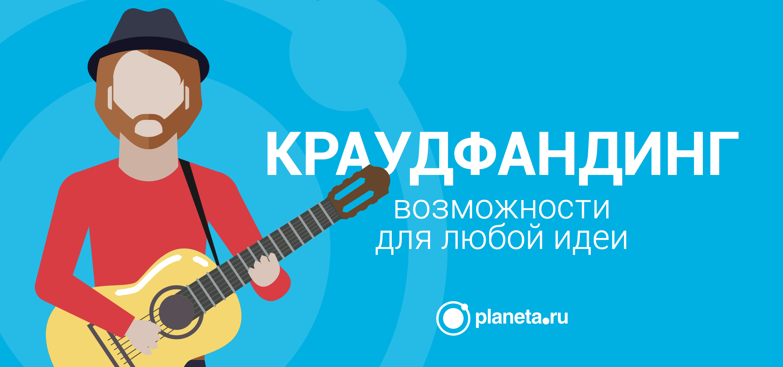 Краудфандинг в России с Planeta.ru: как получить поддержку своих&nbsp;идей