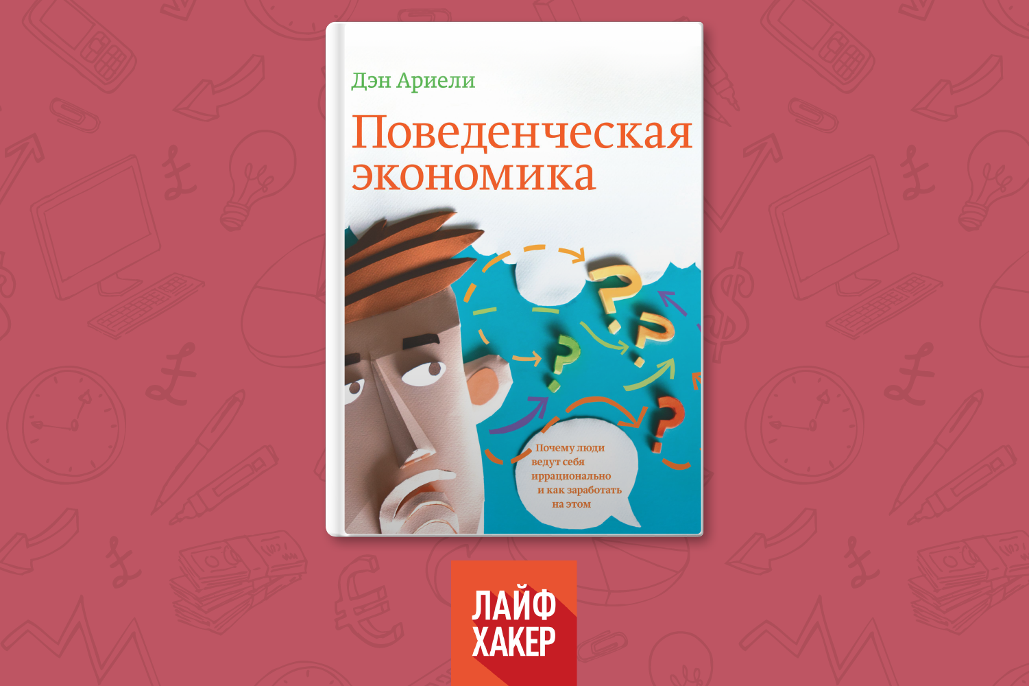 Дэна ариели. Поведенческая экономика Дэн Ариэли. Дэн Ариэли книги. Предсказуемая иррациональность Дэн Ариэли. Предсказуемая иррациональность Дэн Ариэли книга.