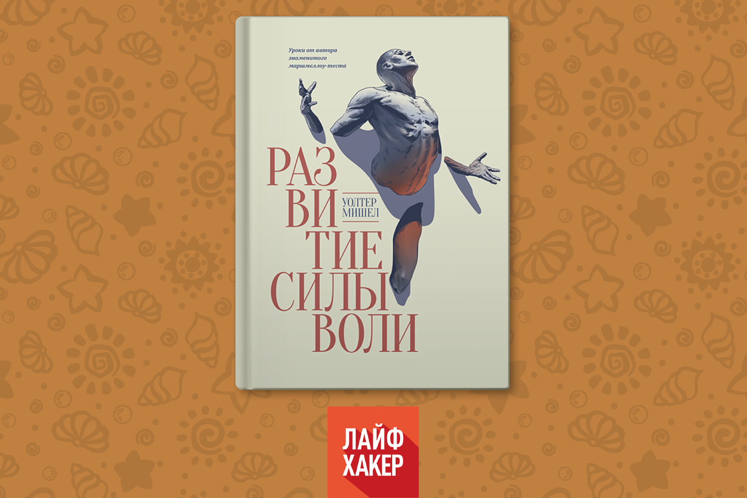 Воля 10. Уолтер Мишел сила воли. Развитие силы воли книга. Мишель Уолтер развитие силы воли. Уолтер Мишел книги.