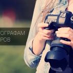 Советы фотографам: как заставить дизайнеров покупать ваши фото